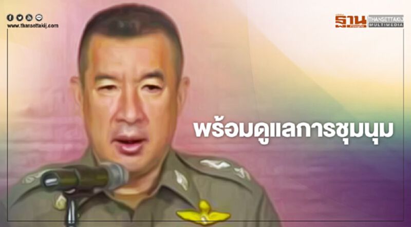 ตำรวจไม่กังวลมือที่ 3 -ยืนยันพร้อมดูแล "ม็อบวันนี้" ตำรวจไม่กังวลมือที่ 3 -ยืนยันพร้อมดูแล "ม็อบวันนี้"