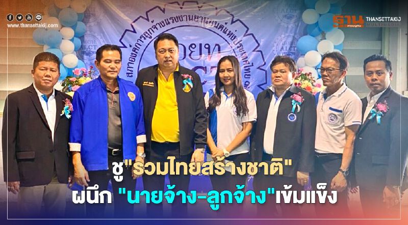 ชู"รวมไทยสร้างชาติ"ผนึก"นายจ้าง-ลูกจ้าง"เข้มแข็ง