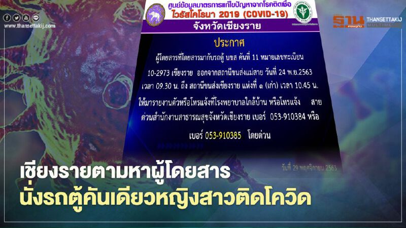 ติดต่อด่วน เชียงราย ตามหาคนนั่งรถตู้คันเดียวกับหญิงติดเชื้อโควิด