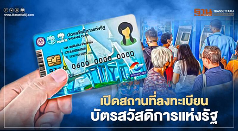 เปิด 5 สถานที่ลงทะเบียนบัตรสวัสดิการแห่งรัฐ ต้นปี64 เปิด 5 สถานที่ลงทะเบียนบัตรสวัสดิการแห่งรัฐ ต้นปี64