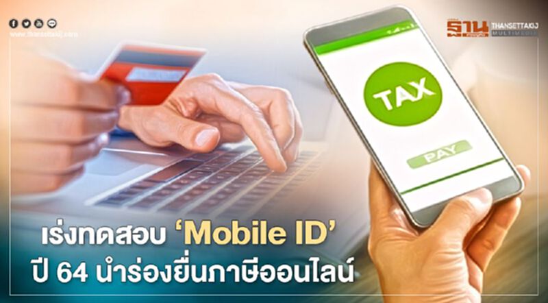 เร่งทดสอบ Mobile ID ปี 64 นำร่องยื่นภาษีออนไลน์ เร่งทดสอบ Mobile ID ปี 64 นำร่องยื่นภาษีออนไลน์