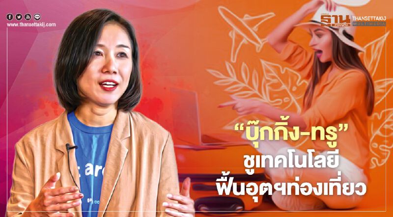 ‘บุ๊กกิ้ง-ทรู’ ชูเทคโนโลยี ฟื้นอุตฯท่องเที่ยว