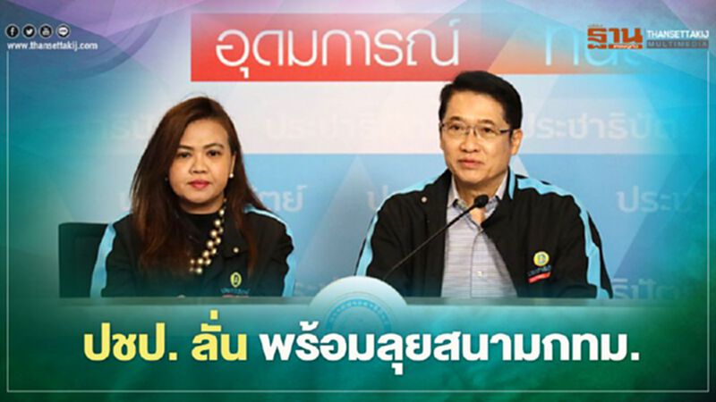ปชป.ลั่น พร้อมลุยเลือกตั้งสนาม กทม. ปชป.ลั่น พร้อมลุยเลือกตั้งสนาม กทม.