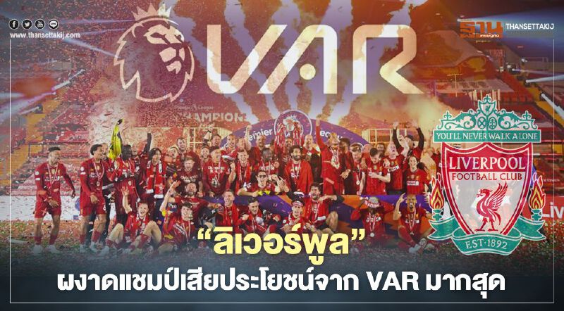 “ลิเวอร์พูล”ผงาดแชมป์เสียประโยชน์จาก VAR มากสุด “ลิเวอร์พูล”ผงาดแชมป์เสียประโยชน์จาก VAR มากสุด