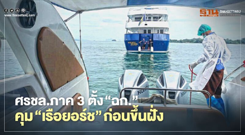 ศรชล.ภาค3ตั้ง"ฉก."คุม"เรือยอร์ช"ก่อนขึ้นฝั่ง ศรชล.ภาค3ตั้ง"ฉก."คุม"เรือยอร์ช"ก่อนขึ้นฝั่ง