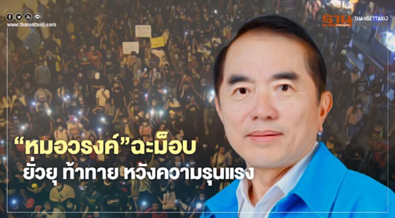 “หมอวรงค์”ฉะม็อบ ยั่วยุ ท้าทาย หวังความรุนแรง “หมอวรงค์”ฉะม็อบ ยั่วยุ ท้าทาย หวังความรุนแรง