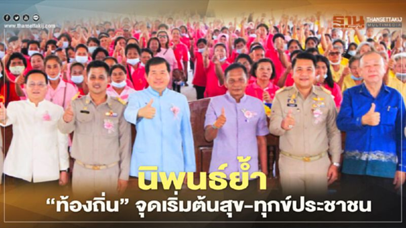 นิพนธ์ย้ำ"ท้องถิ่น"จุดเริ่มต้นสุข-ทุกข์ประชาชน นิพนธ์ย้ำ"ท้องถิ่น"จุดเริ่มต้นสุข-ทุกข์ประชาชน