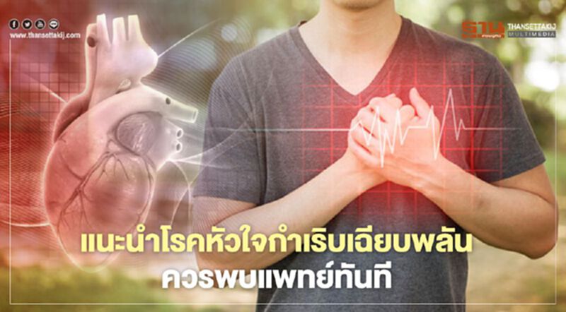 แนะนำโรคหัวใจกำเริบเฉียบพลันควรพบแพทย์ทันที แนะนำโรคหัวใจกำเริบเฉียบพลันควรพบแพทย์ทันที
