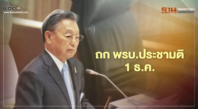 “ชวน ”พร้อมถก พรบ.ประชามติ1ธ.ค. “ชวน ”พร้อมถก พรบ.ประชามติ1ธ.ค.