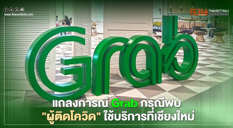 แถลงการณ์ Grab ปมพบ "ผู้ติดโควิด" ใช้บริการที่เชียงใหม่