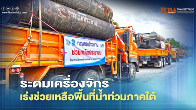 ระดมเครื่องจักรเร่งช่วยเหลือพื้นที่น้ำท่วมภาคใต้ ระดมเครื่องจักรเร่งช่วยเหลือพื้นที่น้ำท่วมภาคใต้