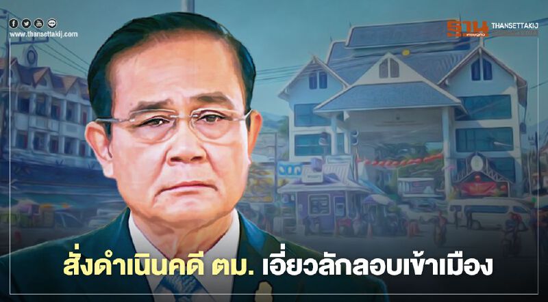 สั่งชายแดนเข้มสกัดโควิด "นายกฯ" ฮึ่มตม. เอี่ยวลักลอบเข้าเมือง