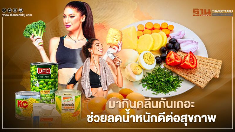มา “กินคลีน”กันเถอะ ช่วยลดนํ้าหนัก-ดีต่อสุขภาพ มา “กินคลีน”กันเถอะ ช่วยลดนํ้าหนัก-ดีต่อสุขภาพ