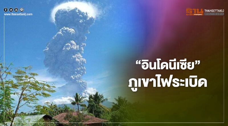 คลิป "ภูเขาไฟระเบิด" ที่อินโดนีเซีย ควันพุ่งขึ้นท้องฟ้า 12กม.