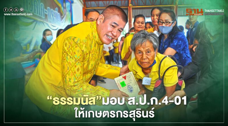 “ธรรมนัส”มอบ ส.ป.ก.4-01 ให้เกษตรกรสุรินทร์ “ธรรมนัส”มอบ ส.ป.ก.4-01 ให้เกษตรกรสุรินทร์