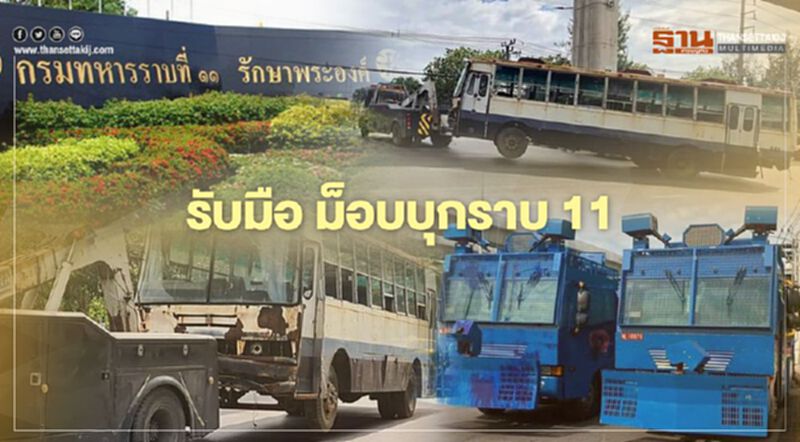 เปิดภาพ กรมทหารราบที่ 11 พร้อมรับมือ "ม็อบราษฎร" เปิดภาพ กรมทหารราบที่ 11 พร้อมรับมือ "ม็อบราษฎร"