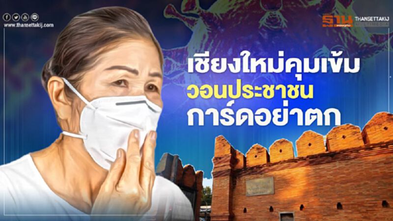ผู้ว่าฯคุมเข้ม หวังสกัด "โควิดเชียงใหม่" ผู้ว่าฯคุมเข้ม หวังสกัด "โควิดเชียงใหม่"