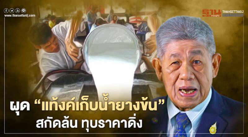 ผุด “แท้งค์เก็บน้ำยางข้น” สกัดล้น ทุบราคาดิ่ง ผุด “แท้งค์เก็บน้ำยางข้น” สกัดล้น ทุบราคาดิ่ง