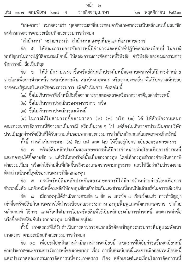 ราชกิจจาฯประกาศหลักเกณฑ์จัดการทรัพย์สินเกษตรกรเพื่อชำระหนี้ 