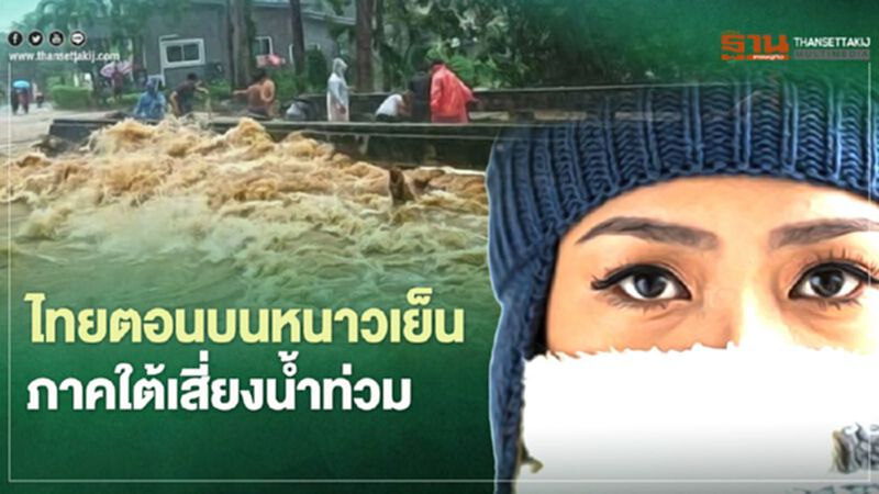 ไทยตอนบนหนาวเย็นอุณหภูมิต่ำสุด 5 องศา -ใต้อ่วมฝนตกหนัก ไทยตอนบนหนาวเย็นอุณหภูมิต่ำสุด 5 องศา -ใต้อ่วมฝนตกหนัก