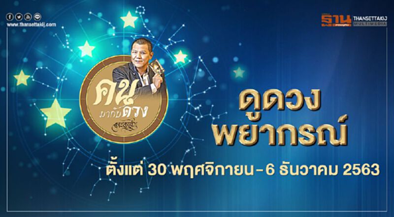 ดูดวงพยากรณ์ตั้งแต่วันที่ 30 พฤศจิกายน - 6 ธันวาคม 2563 ดูดวงพยากรณ์ตั้งแต่วันที่ 30 พฤศจิกายน - 6 ธันวาคม 2563