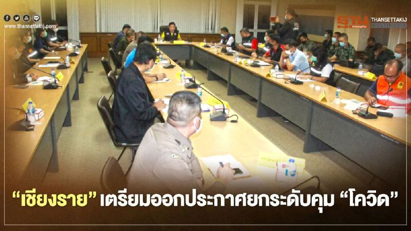 "เชียงราย"เตรียมออกประกาศยกระดับคุม"โควิด"