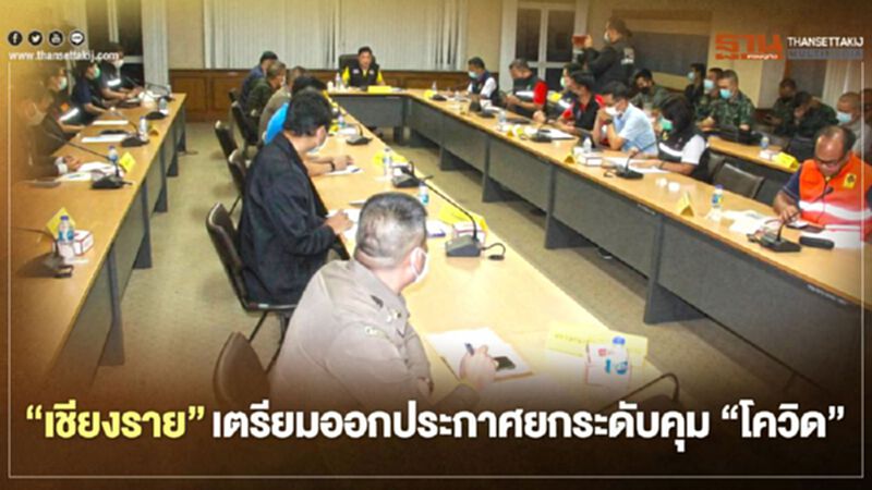 "เชียงราย"เตรียมออกประกาศยกระดับคุม"โควิด" "เชียงราย"เตรียมออกประกาศยกระดับคุม"โควิด"