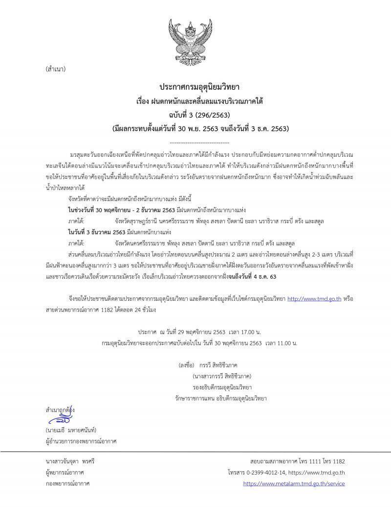 ประกาศ​กรมอุตุ​นิยม​วิทยา​ฉบับ​ที่​3​ฝนตกหนักและคลื่นลมแรงภาคใต้