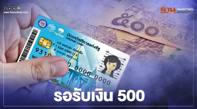 1ธ.ค. บัตรสวัสดิการแห่งรัฐ คลัง พร้อมโอนเงิน500 รอบสุดท้าย 1ธ.ค. บัตรสวัสดิการแห่งรัฐ คลัง พร้อมโอนเงิน500 รอบสุดท้าย