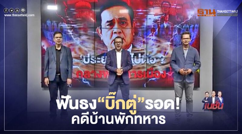 3 บก.วิเคราะห์ฟันธง“บิ๊กตู่”รอด! คดีบ้านพักทหาร 3 บก.วิเคราะห์ฟันธง“บิ๊กตู่”รอด! คดีบ้านพักทหาร