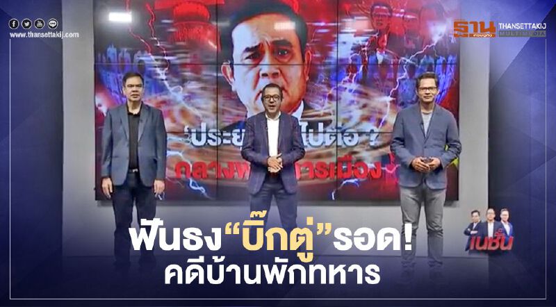 3 บก.วิเคราะห์ฟันธง“บิ๊กตู่”รอด! คดีบ้านพักทหาร