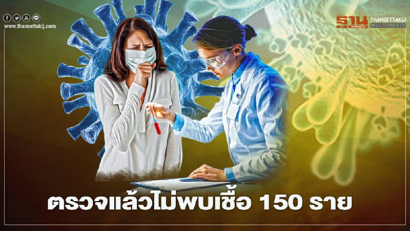 "โควิดเชียงใหม่" ผลตรวจเบื้องต้น 150 รายไม่พบเชื้อ "โควิดเชียงใหม่" ผลตรวจเบื้องต้น 150 รายไม่พบเชื้อ