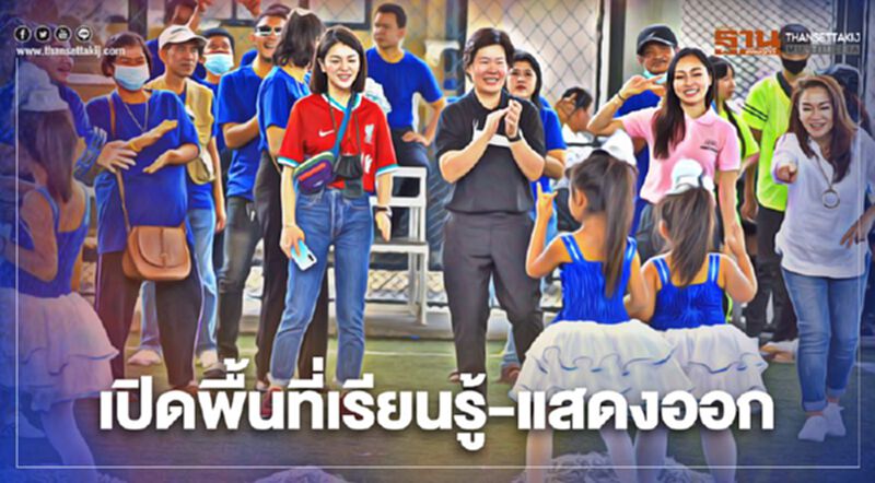 "ส.ส.กลุ่มดาวฤกษ์"เปิดพื้นที่เรียนรู้-แสดงออกอย่างเหมาะสม "ส.ส.กลุ่มดาวฤกษ์"เปิดพื้นที่เรียนรู้-แสดงออกอย่างเหมาะสม