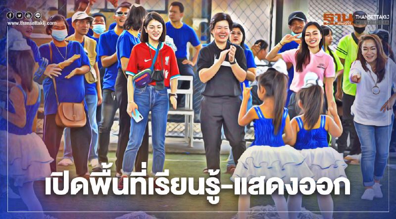 "ส.ส.กลุ่มดาวฤกษ์"เปิดพื้นที่เรียนรู้-แสดงออกอย่างเหมาะสม