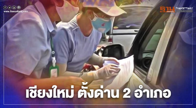 เชียงใหม่ สั่งตั้งด่าน 2 อำเภอ คัดกรองกลุ่มเสี่ยง เชียงใหม่ สั่งตั้งด่าน 2 อำเภอ คัดกรองกลุ่มเสี่ยง