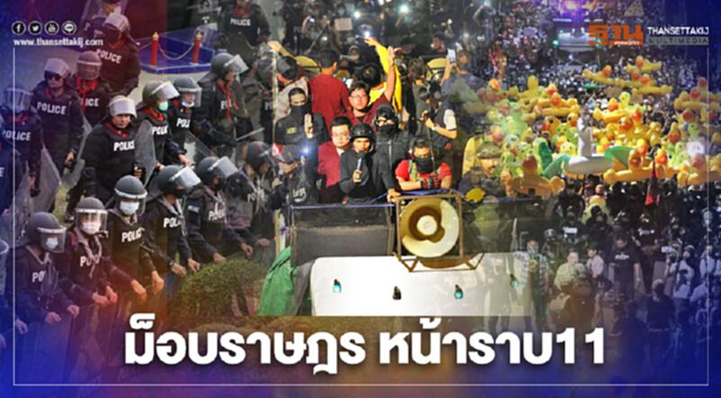 ประมวลภาพ ม็อบราษฎร ชุมนุมหน้ากรมทหารราบที่ 11 ประมวลภาพ ม็อบราษฎร ชุมนุมหน้ากรมทหารราบที่ 11