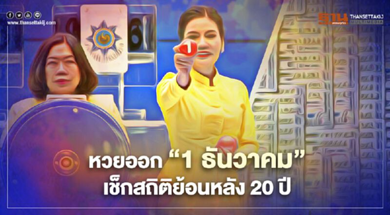 หวยออก "1 ธันวาคม"เลขไหนออกมากสุดเช็กสถิติย้อนหลัง 20 ปีที่นี่ ! หวยออก "1 ธันวาคม"เลขไหนออกมากสุดเช็กสถิติย้อนหลัง 20 ปีที่นี่ !