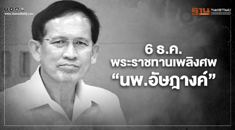 6 ธ.ค.พระราชทานเพลิงศพ "นพ.อัษฎางค์ รวยอาจิณ" รองอธิบดีกรมควบคุมโรค 6 ธ.ค.พระราชทานเพลิงศพ "นพ.อัษฎางค์ รวยอาจิณ" รองอธิบดีกรมควบคุมโรค