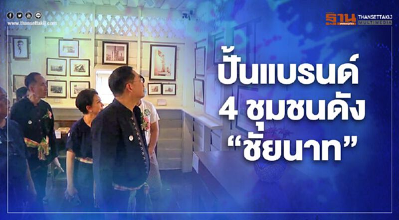 ปั้นแบรนด์4ชุมชนดัง"ชัยนาท" ปั้นแบรนด์4ชุมชนดัง"ชัยนาท"