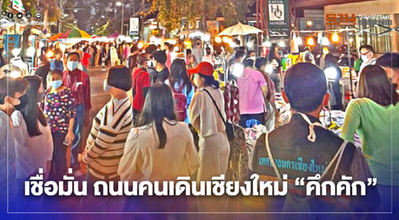 เชื่อมั่น ถนนคนเดินเชียงใหม่"คึกคัก" เชื่อมั่น ถนนคนเดินเชียงใหม่"คึกคัก"