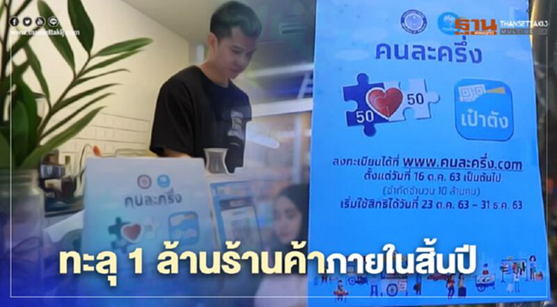 "คนละครึ่ง" รัฐฯมั่นใจ ร้านค้าร่วมโครงการคนละครึ่งทะลุ 1 ล้านร้านค้า "คนละครึ่ง" รัฐฯมั่นใจ ร้านค้าร่วมโครงการคนละครึ่งทะลุ 1 ล้านร้านค้า