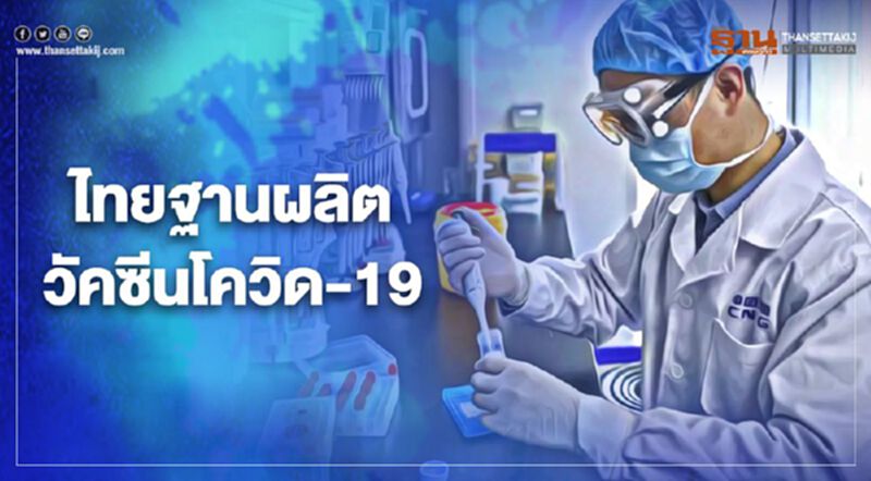 หนุนไทยเป็นฐานผลิตวัคซีน "โควิด-19" หนุนไทยเป็นฐานผลิตวัคซีน "โควิด-19"