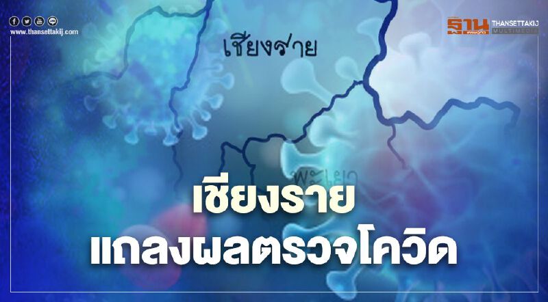 จับตาวันนี้ "เชียงราย" แถลงผลตรวจหญิงวัย 26 ปีหลบหนีเข้าเมืองติดโควิด