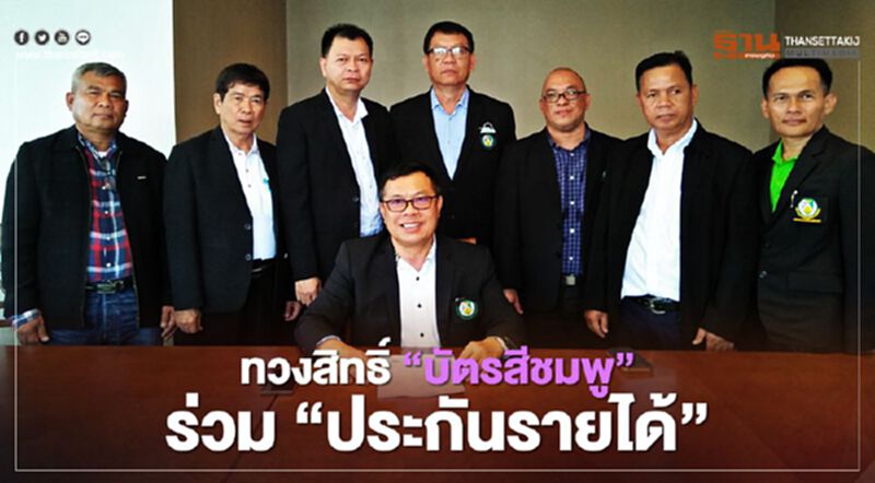 เครือข่ายฯ กยท. ลุกทวงสิทธิ์ “บัตรสีชมพู” ร่วม “ประกันรายได้ยางพารา" (มีคลิป) เครือข่ายฯ กยท. ลุกทวงสิทธิ์ “บัตรสีชมพู” ร่วม “ประกันรายได้ยางพารา" (มีคลิป)