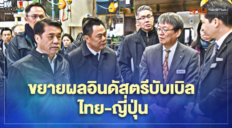 กระทรวงอุตสาหกรรมผนึก "เจโทร" ขยายผลอินดัสตรีบับเบิล ไทย-ญี่ปุ่น กระทรวงอุตสาหกรรมผนึก "เจโทร" ขยายผลอินดัสตรีบับเบิล ไทย-ญี่ปุ่น