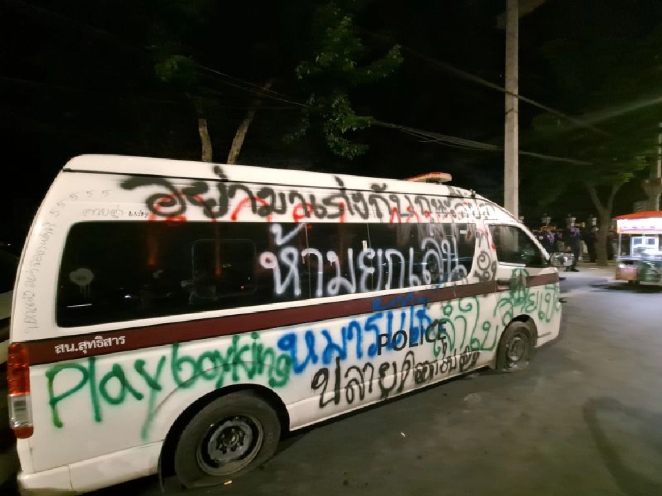 แกนนำม็อบราษฎร ขอมวลชนอย่าทำลายทรัพย์สินราชการ