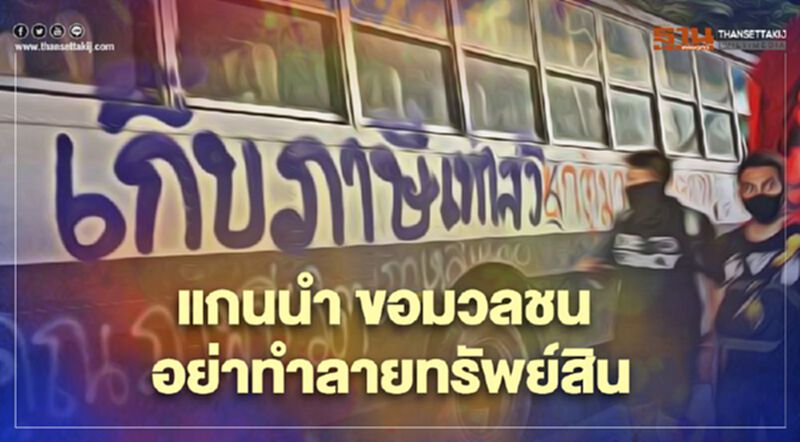 แกนนำม็อบราษฎร ขอมวลชนอย่าทำลายทรัพย์สินราชการ แกนนำม็อบราษฎร ขอมวลชนอย่าทำลายทรัพย์สินราชการ