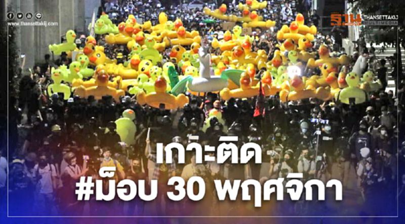 เกาะติด #ม็อบ30พฤศจิกา กลุ่มคณะราษฎรและกลุ่มต่างๆ เกาะติด #ม็อบ30พฤศจิกา กลุ่มคณะราษฎรและกลุ่มต่างๆ