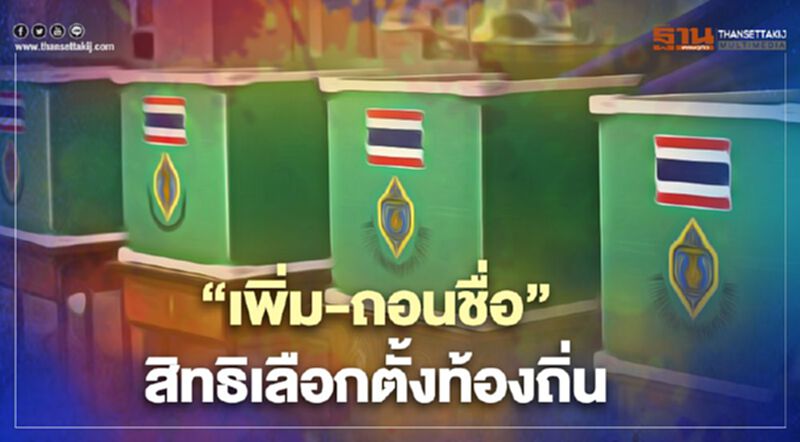 ตรวจสอบสิทธิเลือกตั้งท้องถิ่น แจ้ง “เพิ่มชื่อ-ถอนชื่อ” ภายใน 9 ธ.ค. ตรวจสอบสิทธิเลือกตั้งท้องถิ่น แจ้ง “เพิ่มชื่อ-ถอนชื่อ” ภายใน 9 ธ.ค.