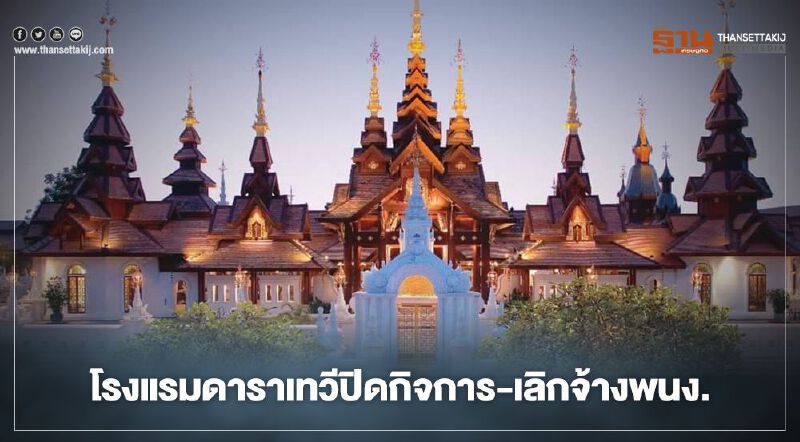 เซ่นโควิด!โรงแรมดาราเทวี ประกาศเลิกจ้างพนักงาน-ปิดกิจการ